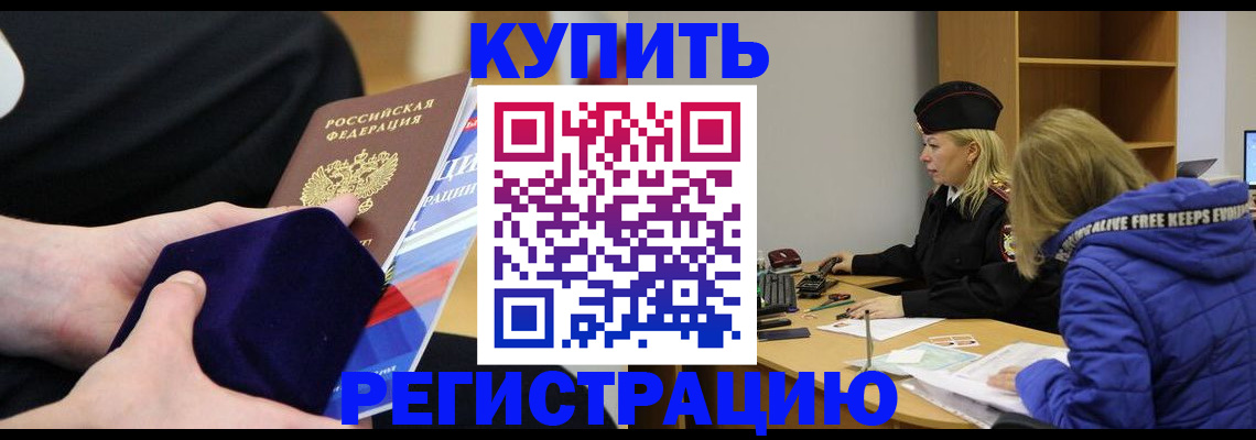 прописка 2025 в Енисейске